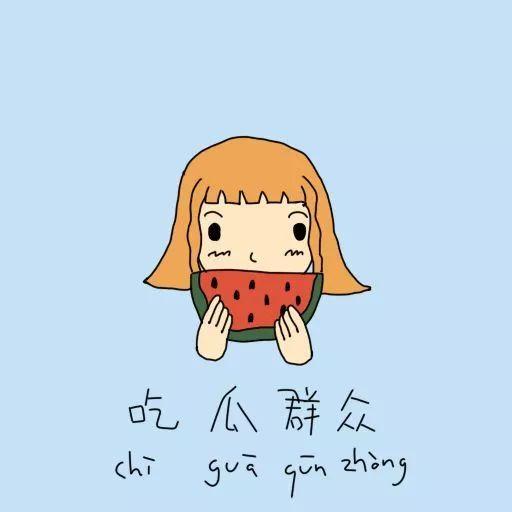 吃瓜群众祝福情侣的话简短,情侣们的瓜民心声