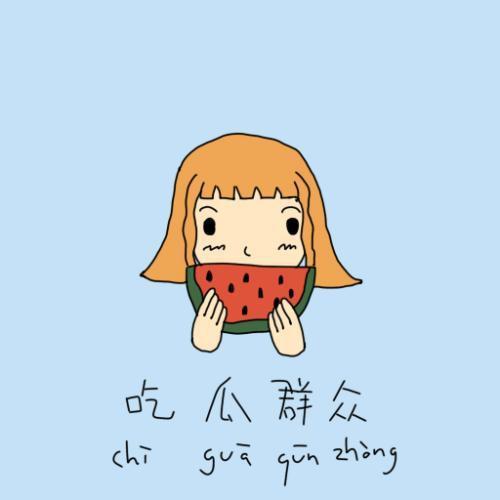 捂脸送心吃瓜群众