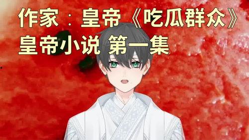 穿越小说里吃瓜群众,见证那些吃瓜群众的奇幻之旅