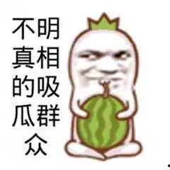 真实吃瓜的群众,真实吃瓜群众眼中的明星生活